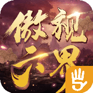 古剑仙域傲视六界APP