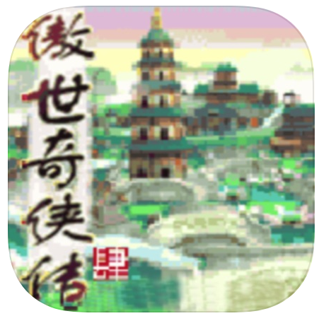 傲世奇侠传4APP