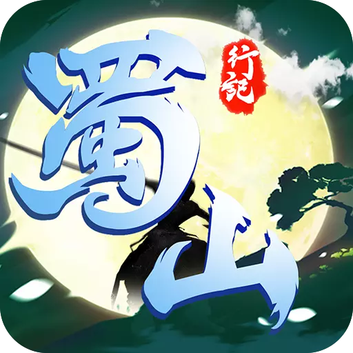 蜀山行记APP