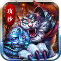 攻沙战白虎APP