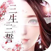 三生三誓青丘传满V版APP