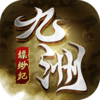 九州缥缈纪APP