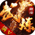 武炼巅峰满V版APP