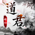 道君修仙APP
