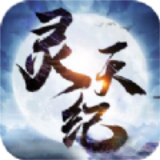 灵天纪