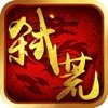 弑荒