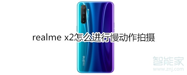 realme x2如何进行慢动作拍摄？