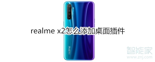 realme x2桌面插件怎么添加？