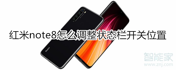 红米note8如何调整状态栏开关位置？