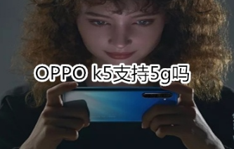 OPPO k5支不支持5g