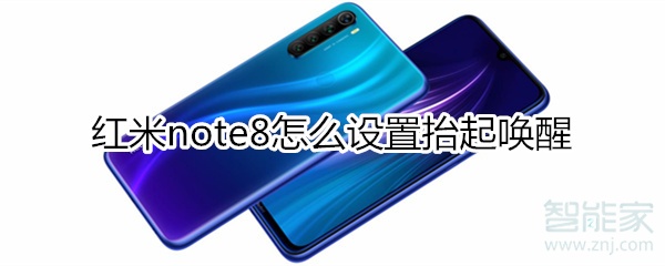 红米note8如何设置抬起唤醒？