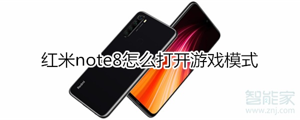 红米note8如何打开游戏模式？