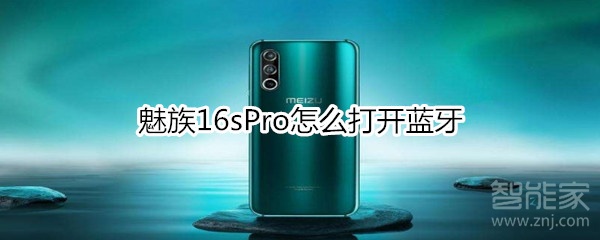 魅族16sPro开蓝牙怎么打开？