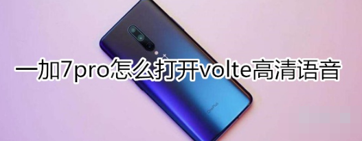 一加7pro如何打开volte