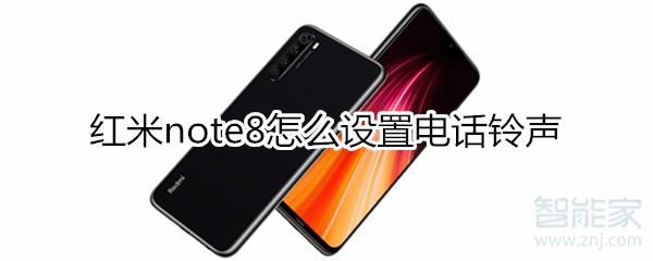 红米note8来电话铃声怎么设置？