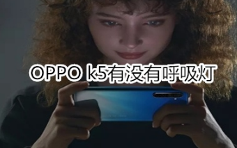 OPPO k5有呼吸灯吗