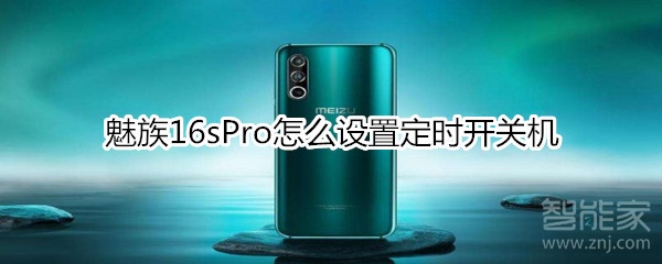 魅族16sPro定时开关机怎么设置？