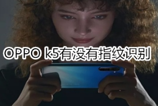 OPPO k5有指纹识别吗