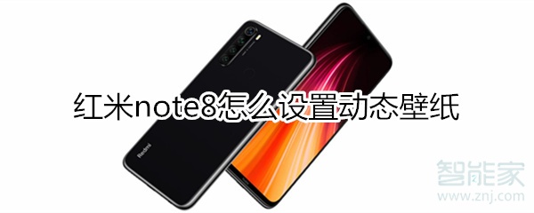 红米note8动态壁纸怎么设置？