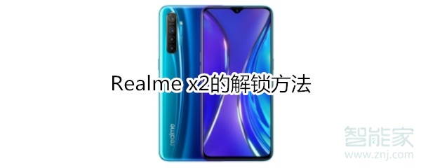 Realme x2怎么解锁？