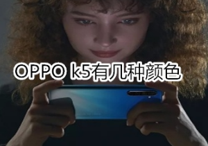 OPPO k5有多少种颜色