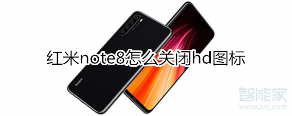 红米note8如何关闭hd？