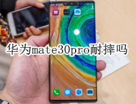 华为mate30pro耐摔吗