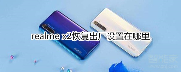 realme x2恢复出厂设置在什么位置