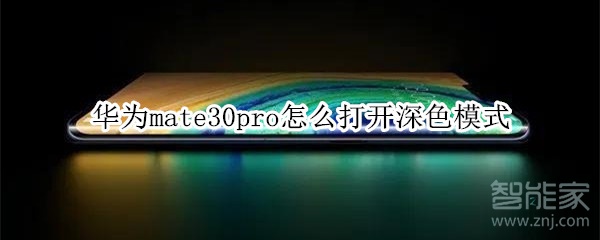华为mate30pro深色模式怎么打开？
