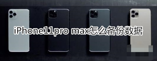 iPhone11pro max如何备份数据