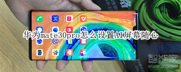 华为mate30pro怎么打开AI屏幕随心？