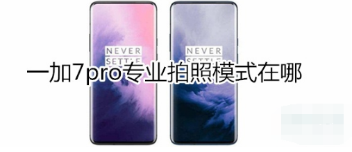 一加7pro专业拍照模式在哪里