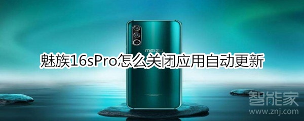 魅族16sPro应用自动更新在哪关闭？