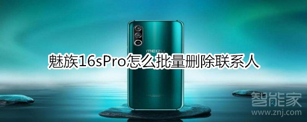 魅族16sPro怎么批量删除联系人？