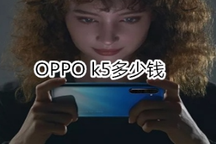 OPPO k5售价是多少