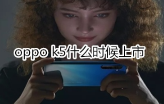 oppo k5什么时间上市