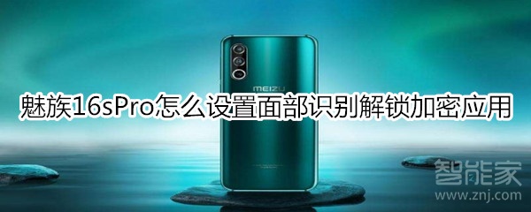 魅族16sPro如何设置面部识别解锁加密应用？