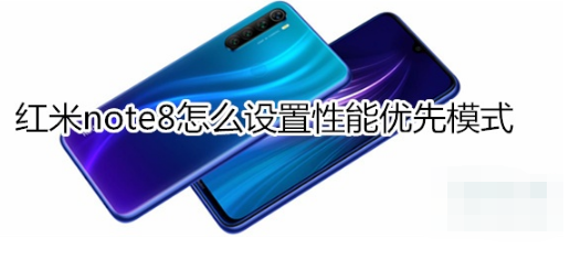 红米note8如何设置性能优先