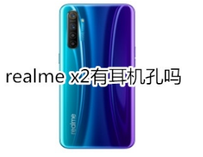 realme x2有耳机孔吗