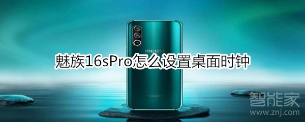 魅族16sPro桌面时钟怎么设置？