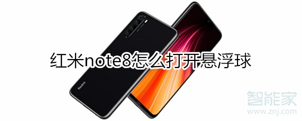 红米note8悬浮球在哪打开？