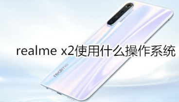 realme x2用什么操作系统
