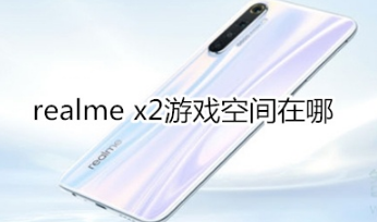 realme x2游戏空间在什么位置