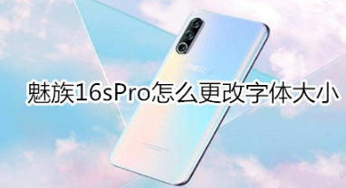 魅族16sPro如何更改字体大小