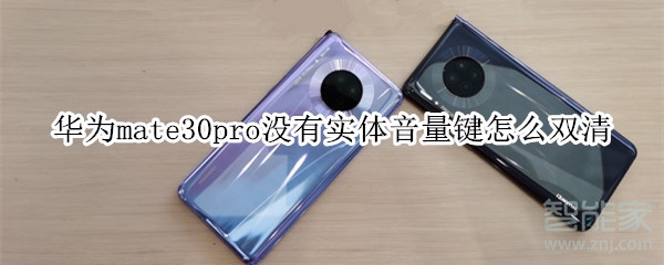 华为mate30pro没有实体音量键如何双清？