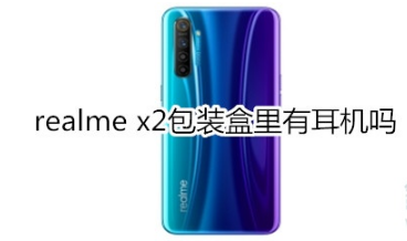 realme x2包装盒里有没有耳机