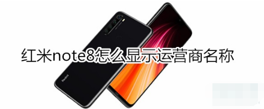 红米note8如何显示运营商名称