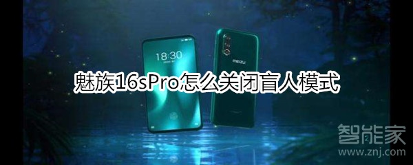 魅族16sPro在哪关闭盲人模式？