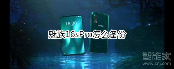 魅族16sPro如何备份？