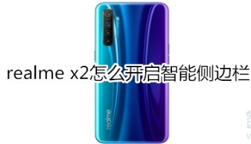 realme x2如何开启智能侧边栏